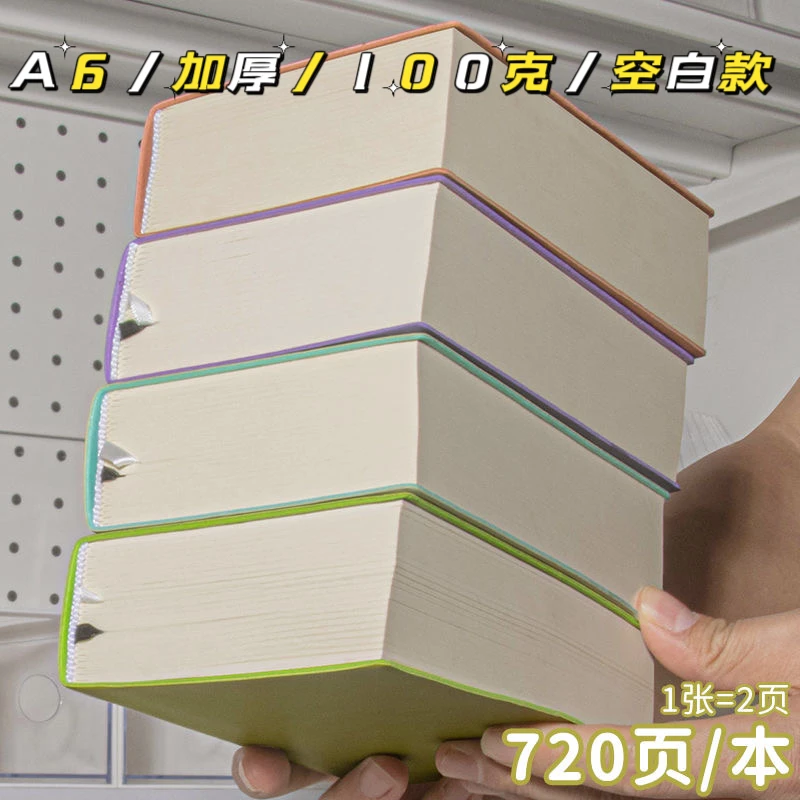 62-1 a6加厚100g720页笔记本本子超厚学生素描本