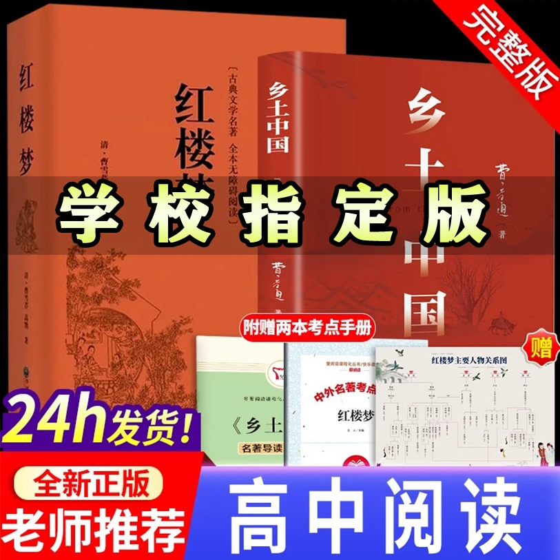 新高一文化乡土中国完整版新版正版红楼梦费孝通原著无删减书籍