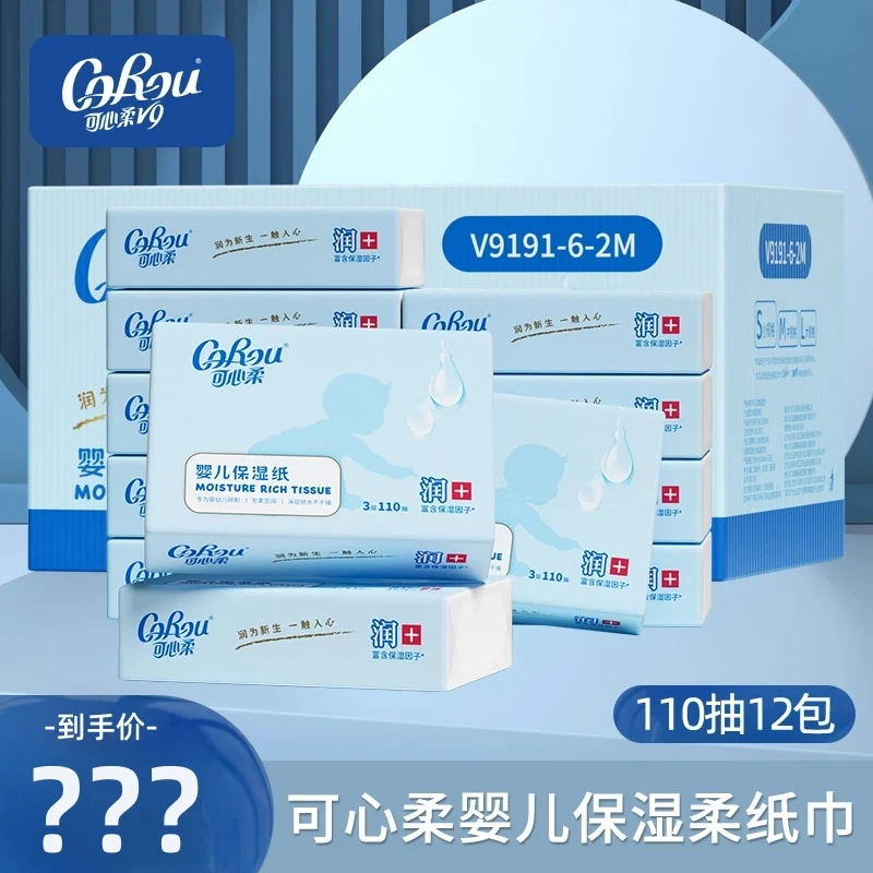 可心柔婴儿纸巾云柔巾手口适用柔纸巾宝宝乳霜纸软110抽*12包整箱