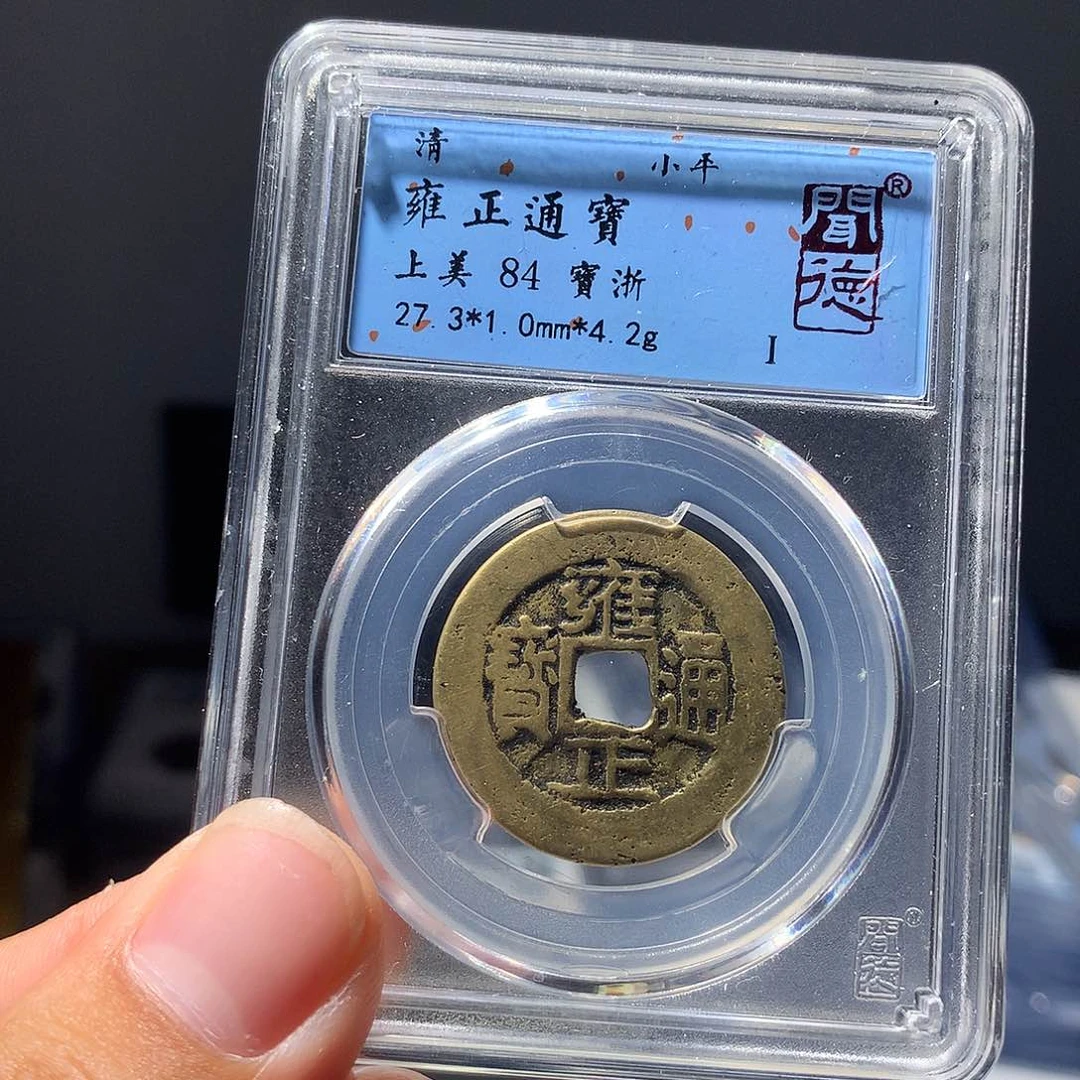 金属QY。雍正通宝84分1026