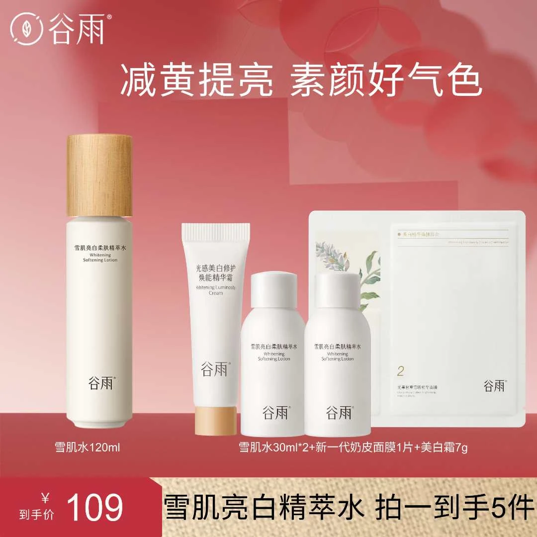 谷雨雪肌水3.0提亮保湿祛黄气修护补水[DB3X]
