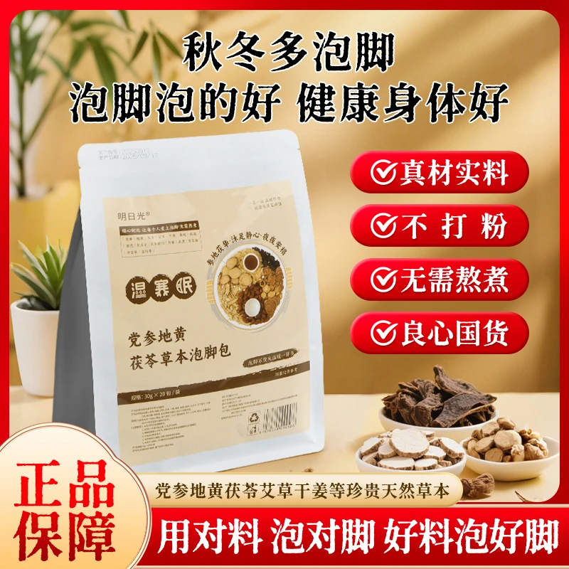 明日光党参地黄茯苓草本泡脚包家用真材实料泡脚包瑶浴泡澡足浴包