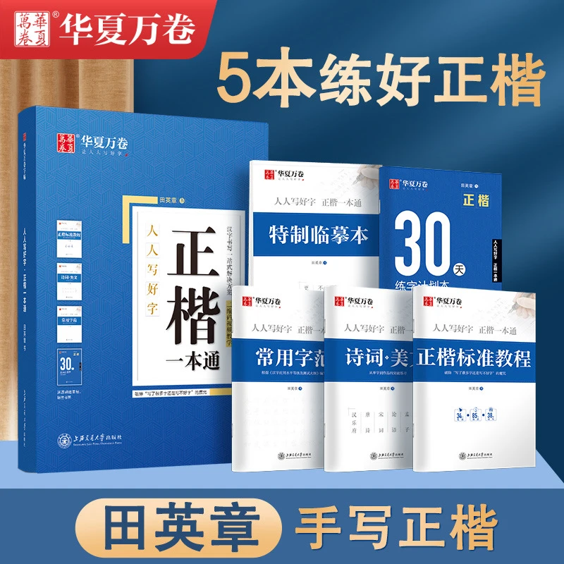 华夏万卷正楷行楷行书一本通系列配中性笔套装练字帖