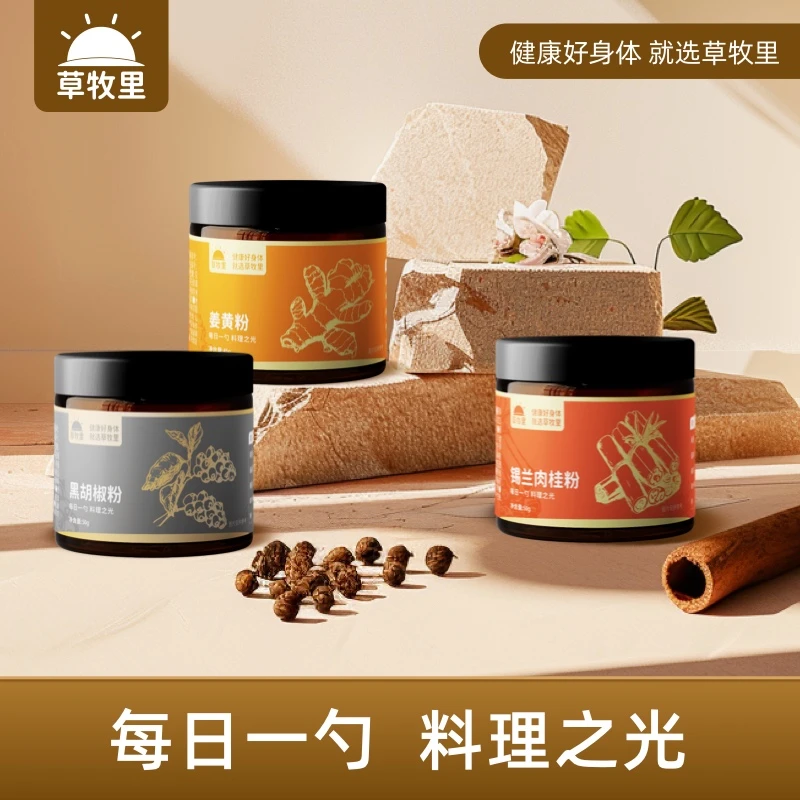 草牧里姜黄粉黑胡椒粉锡兰肉桂粉 营养健康浓郁风味调味料