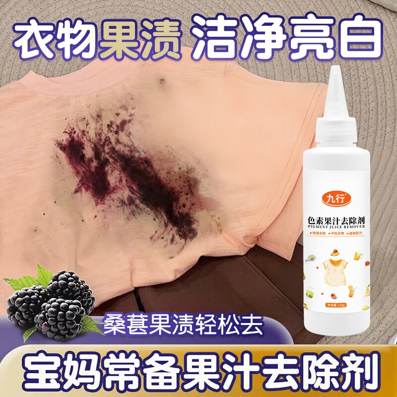 九行桑葚汁清洗剂洗儿童衣服西瓜石榴火龙果污渍去除水果渍清洁剂