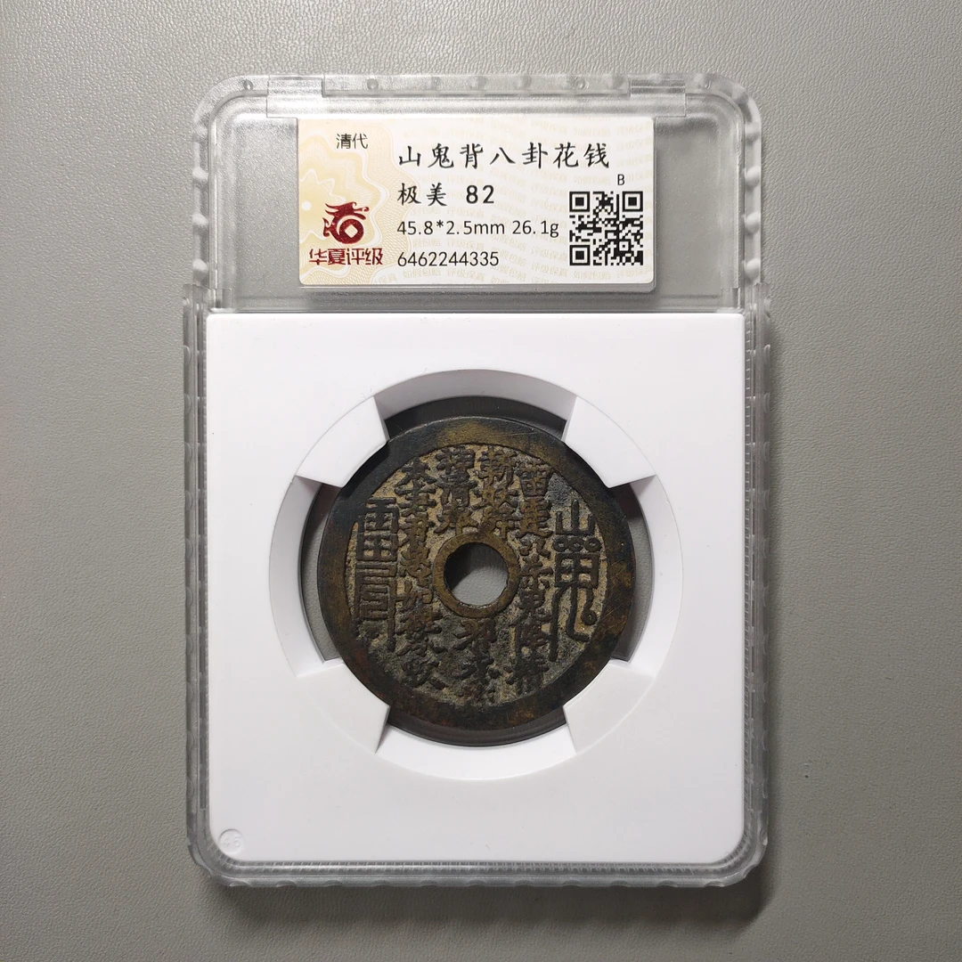 90224-65 山鬼背八卦花钱