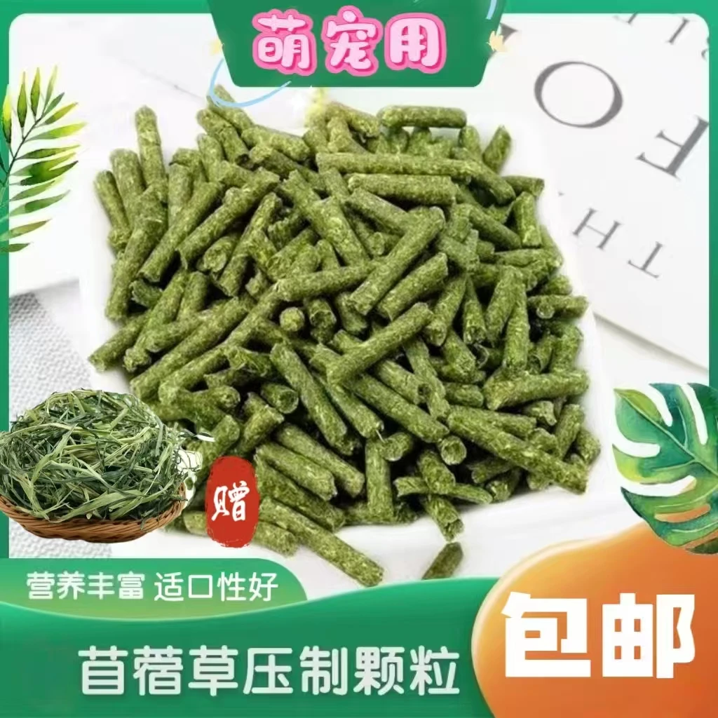 中秋节好物苜蓿草颗粒兔兔粮幼兔主粮龙猫荷兰猪送燕麦草买一送一
