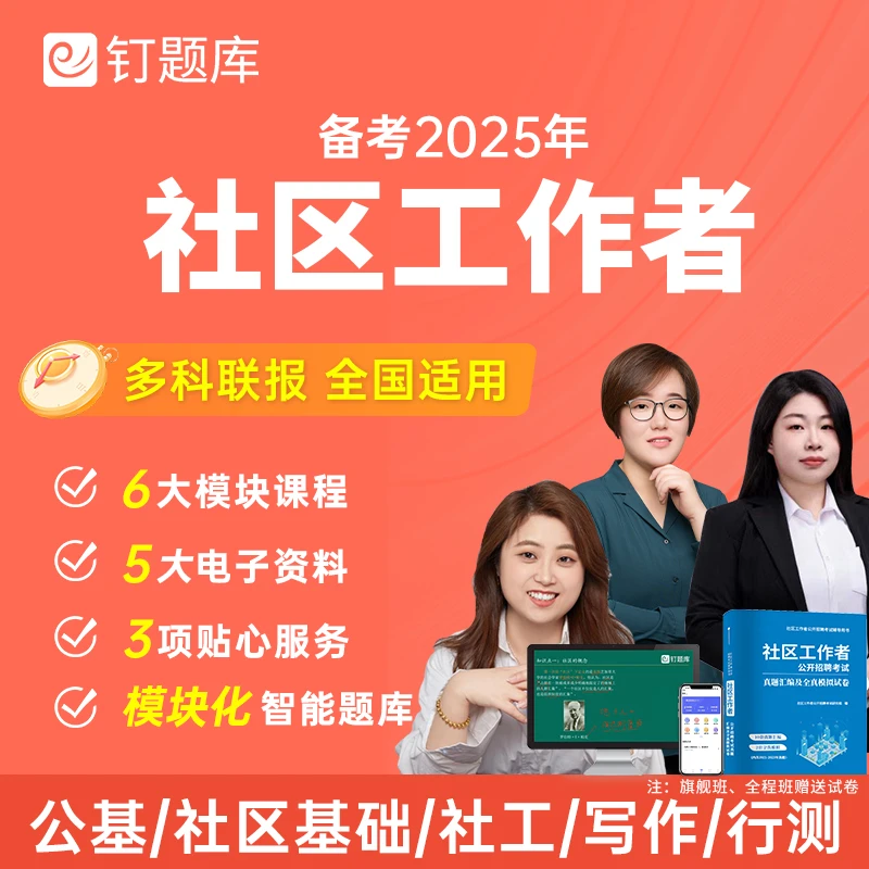 2025社区工作者专职招聘考试试卷视频网课考点（多科联报）