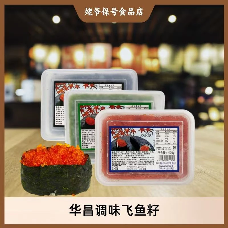 华昌飞鱼籽400g蟹籽红蟹子绿鱼籽黑鱼籽鲱鱼籽鱼子酱寿司料理即食