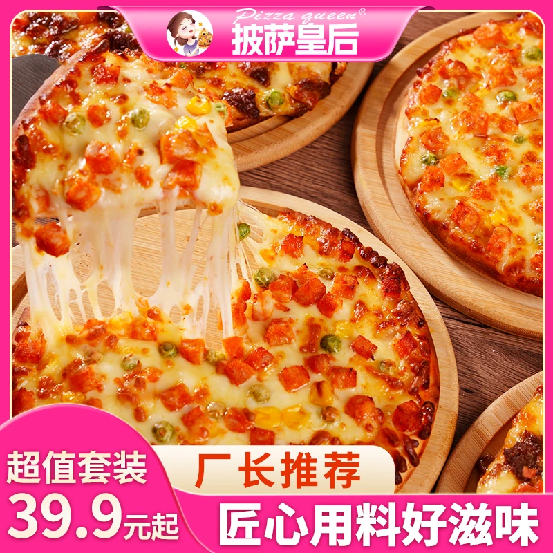 【厂长福利】披萨皇后披萨半成品美食奥尔良榴莲芝士披萨家庭装
