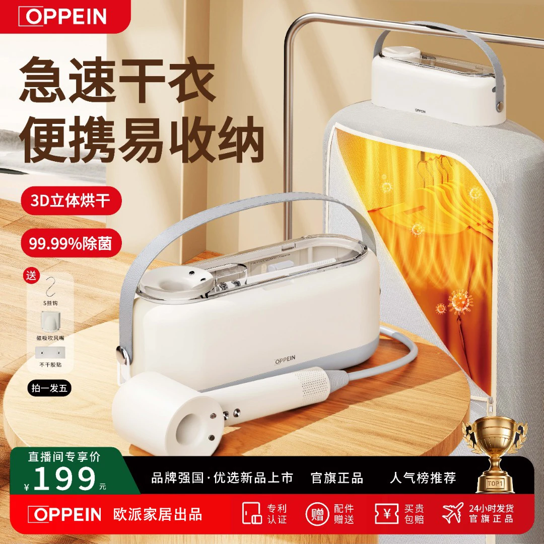 OPPEIN欧派家居出品烘干机差旅便携二合一干衣机吹风机内衣除菌