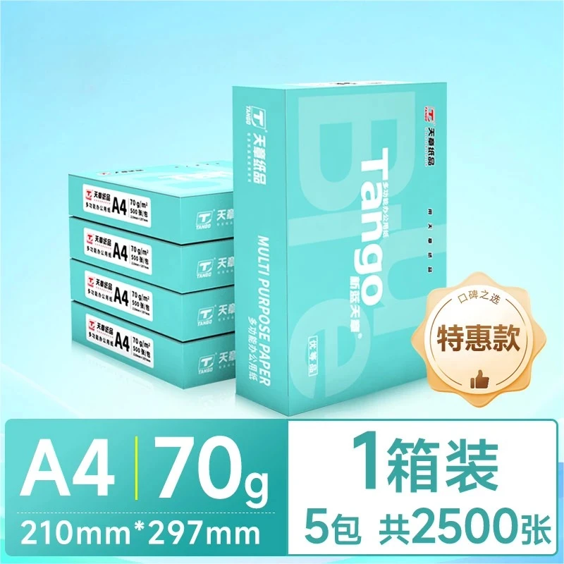 新蓝天章A4纸70克80克2500张打印复印纸办公打印纸草稿双面打印