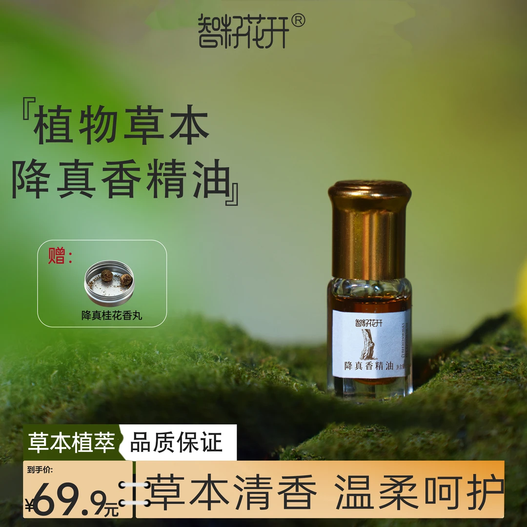 【降真香精油赠2颗桂花合香珠】单方植物精油木香奶香清香