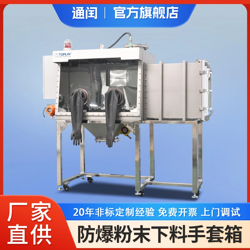 防爆下料手套箱钛粉投料用惰性气体保护箱带氧含量报警密闭厌氧箱