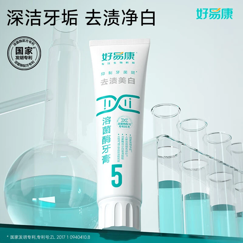 好易康5号去渍美白改善牙黄溶菌酶牙膏 健白去烟渍茶渍清新口气