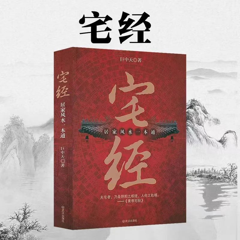 宅经 居家风水一本通 巨中天大师皇帝宅经 图解风水入门易经周易