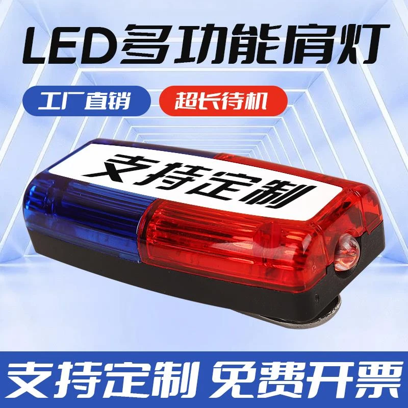 红蓝typeC口充电爆闪LED肩夹灯保安巡逻执勤灯夜跑警示闪光救援灯