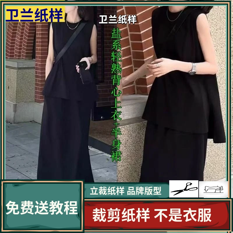 1978卫兰纸样盐系轻熟背心上衣+半身裙新手做衣服裁剪缝纫图纸样