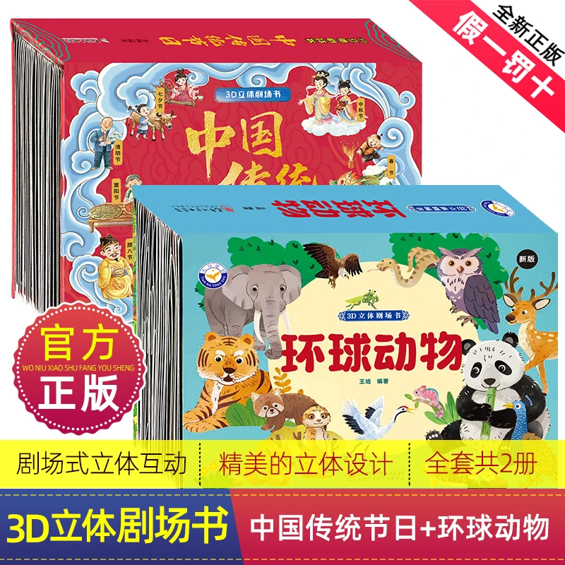 环球动物 传统节日3d立体翻翻书多彩动物认知2-12岁儿童早教启蒙
