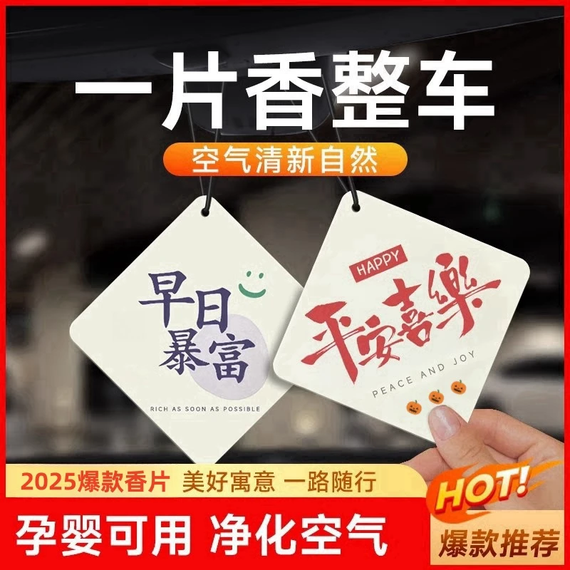 吉祥语车载香片挂件汽车香薰片网红寓意挂式香氛除味持久淡香挂饰