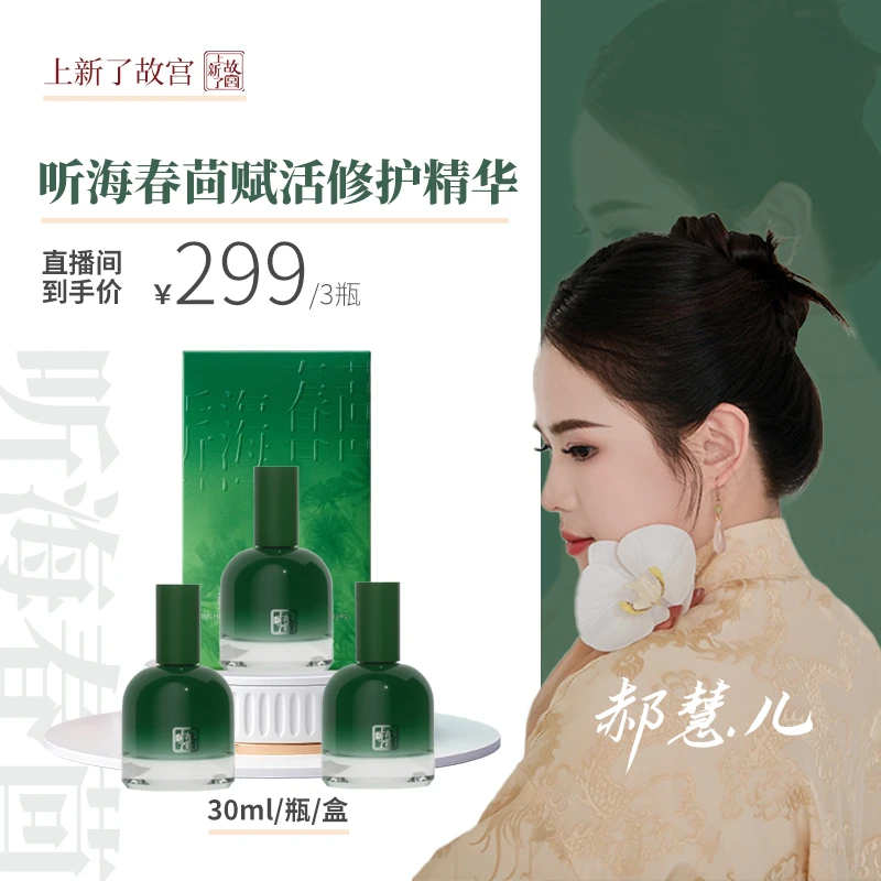 【 郝慧儿专属 三瓶】上新了故宫听海茴春赋活修护精华液