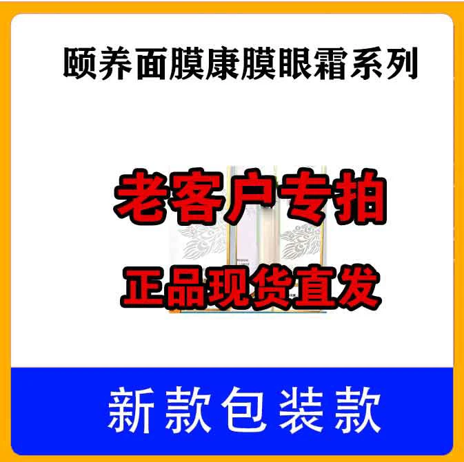 颐养同康面膜眼部精华乳康膜2型藏红花喷雾