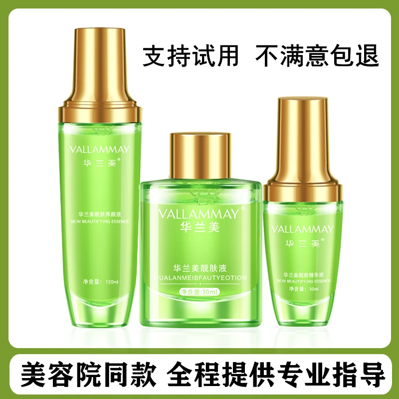 华兰美靓肤液精华液养颜液三件套装亮肤液微商同款官方正品原补水