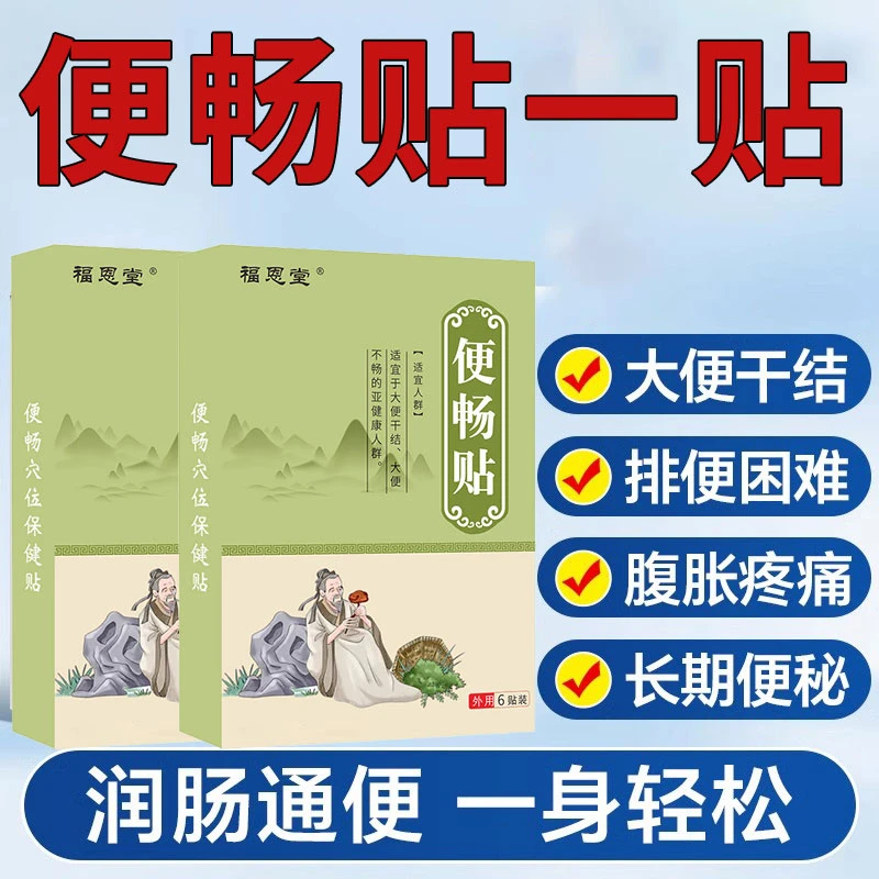 便畅贴成人通用肚脐贴排便困难大便干燥肚脐同期贴身体护理贴外用