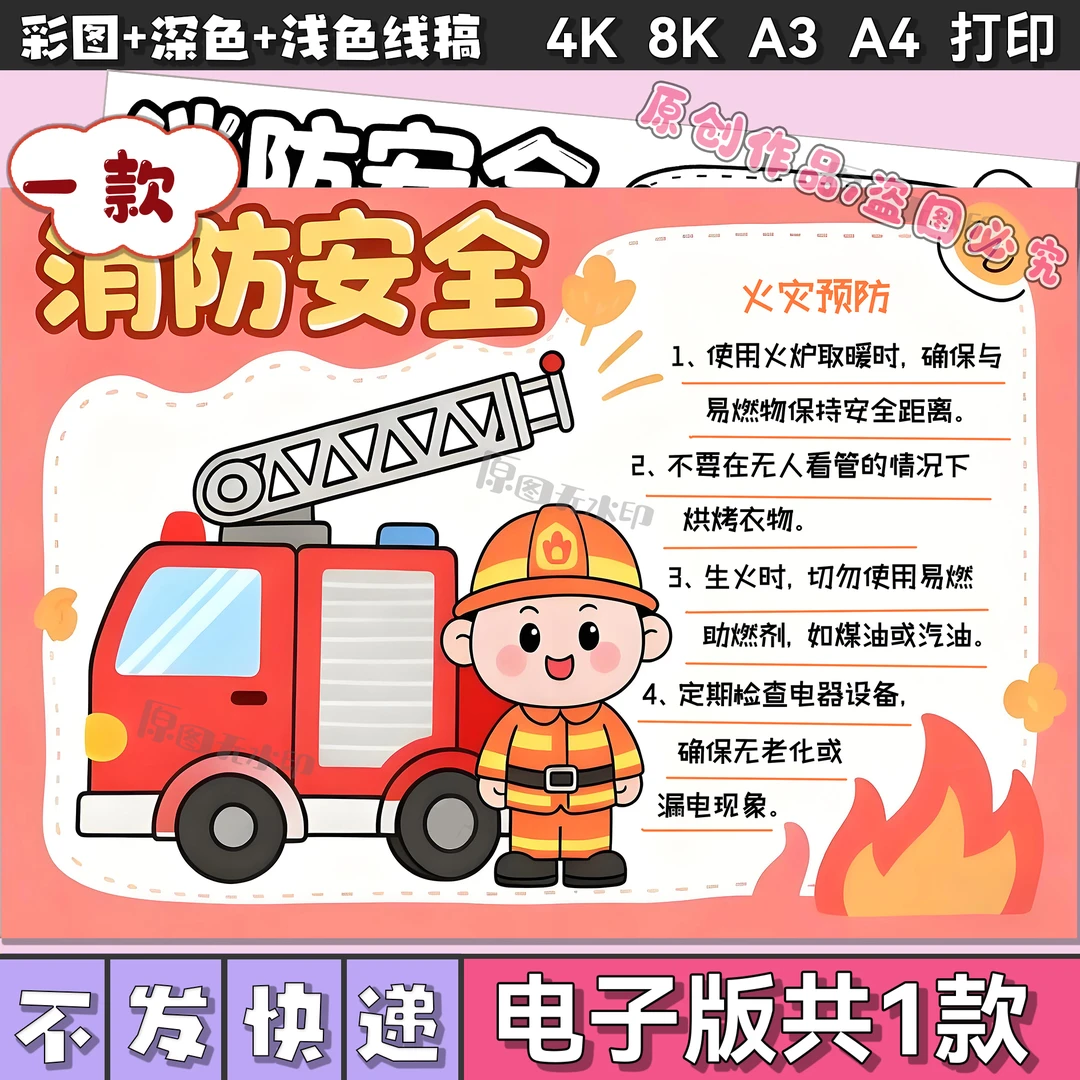 消防安全主题手抄报电子版模板预防火灾消防知识儿童画小报3027