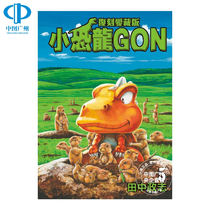 现货 漫画 小恐龙GON 复刻爱藏版5 首刷附录版 田中政志 台版漫画