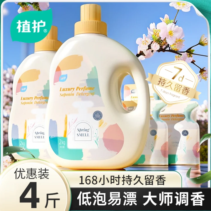 植护香水洗衣液2kg+赠300g袋装香氛多效深层去污家用实惠温和留香