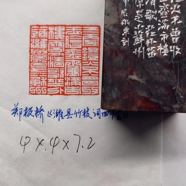 印石青田石郑板桥