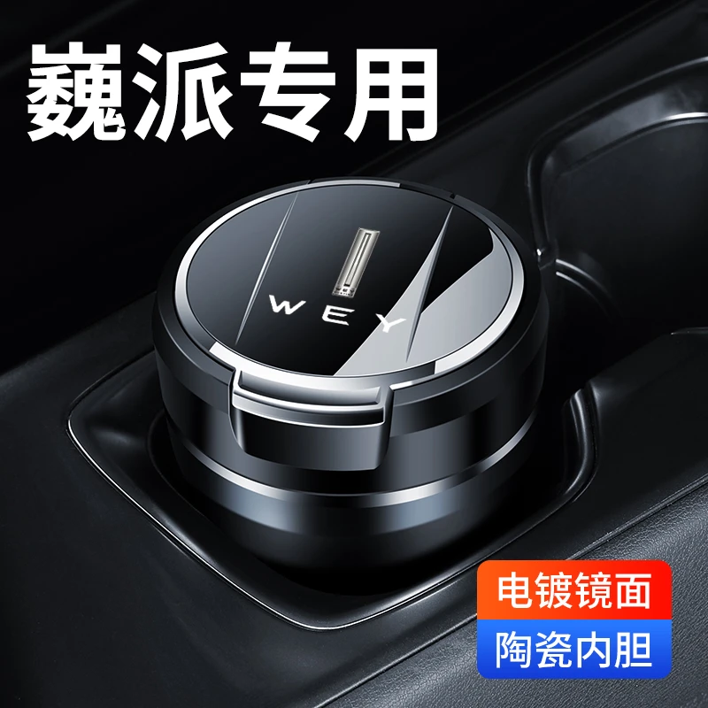魏牌魏派车载烟灰缸VV6 VV7 VV5 P8摩卡蓝山高山改装车内用品VV5S