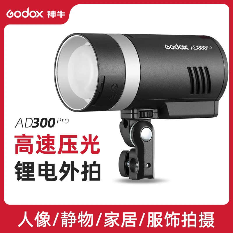 神牛 AD300pro外拍闪光灯300W大功率户外便携高速TTL摄影灯补光灯