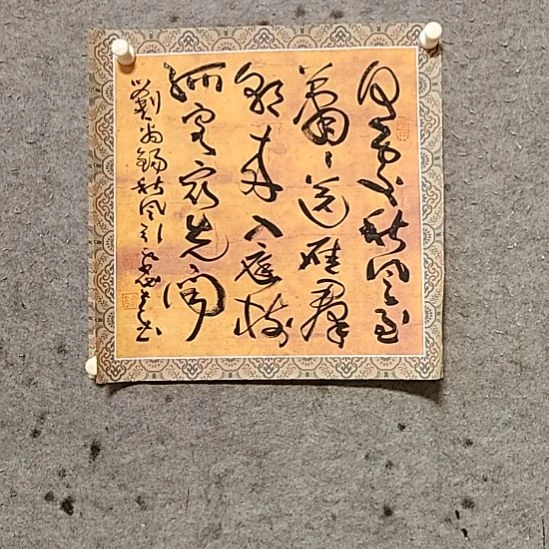 书法宋秉民。朝来入庭树
