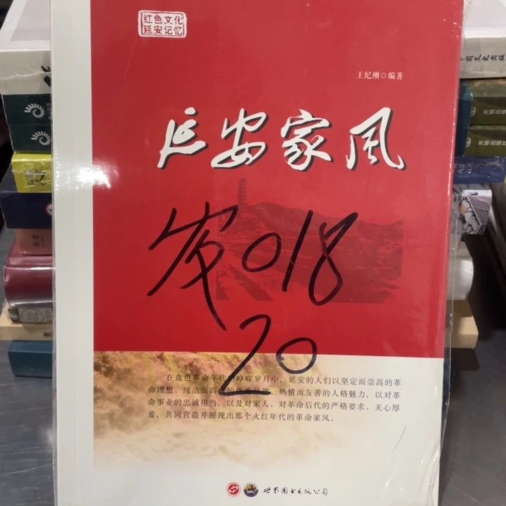延安家风正版塑封