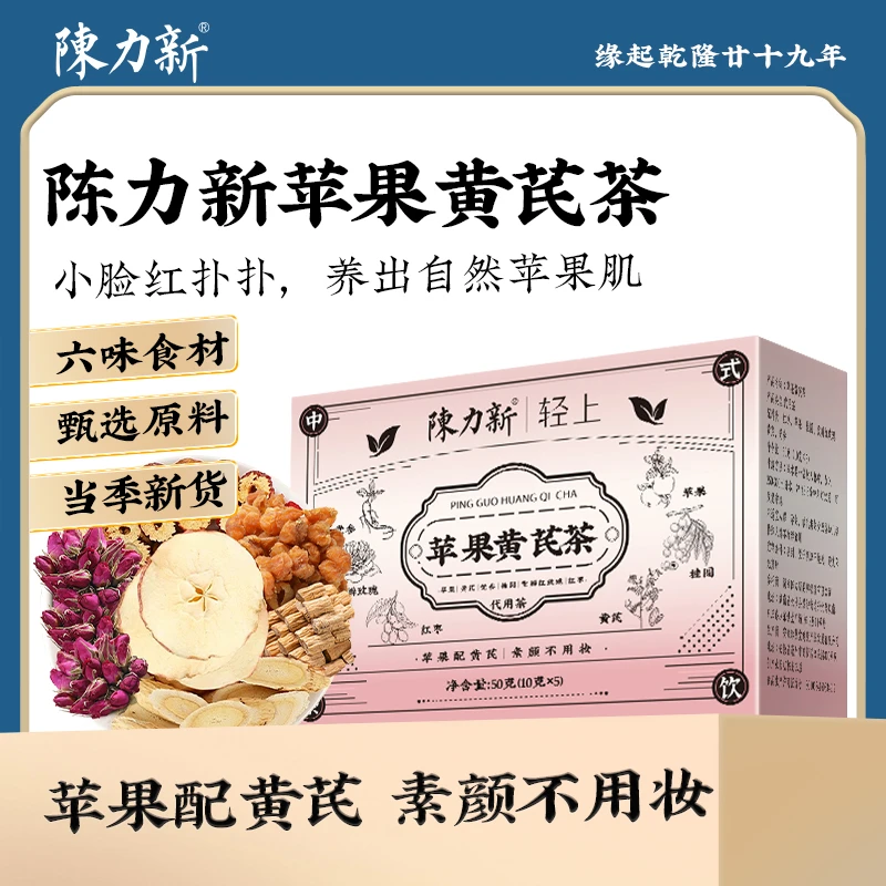 2盒有惊喜!!!陈力新苹果黄芪茶调理红润气色女生肉苁蓉苹果水茶包
