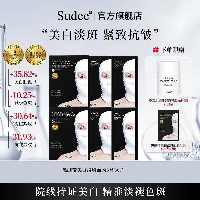 Sudee黑绷带美白淡斑面膜熬夜必备烟酰胺韩国进口