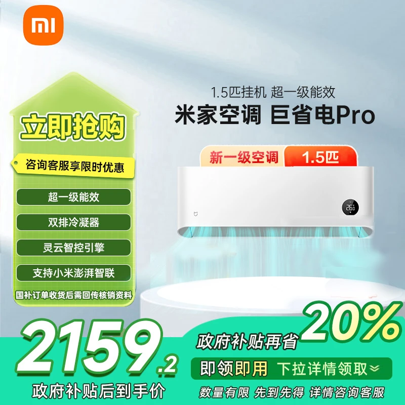 【政府补贴】小米空调巨省电Pro 大1.5匹新一级KFR-35GW/V1A1