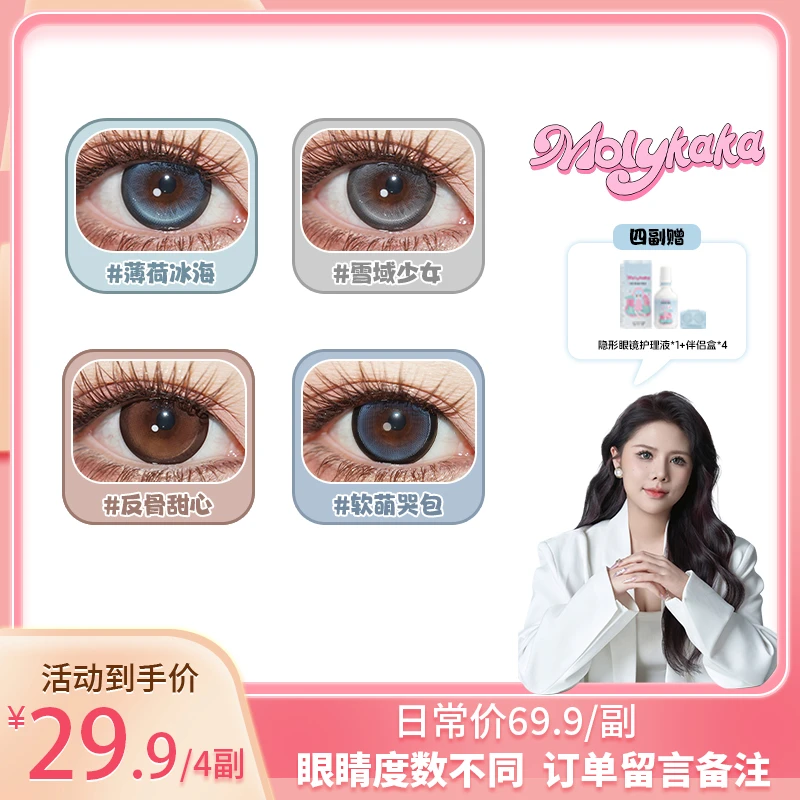 【小羊】MOLYKAKA半年抛美瞳2片大直径水润舒适自然日常欧美混血
