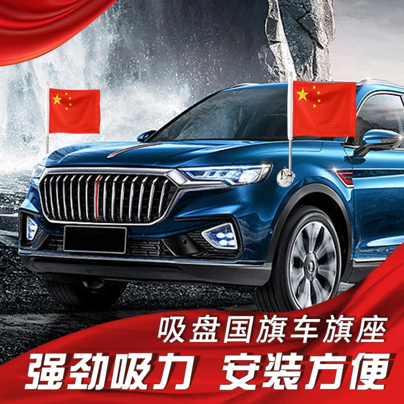 国庆车载小红旗吸盘式旗杆五星红旗h7h5车外中国国旗汽车用婚车饰