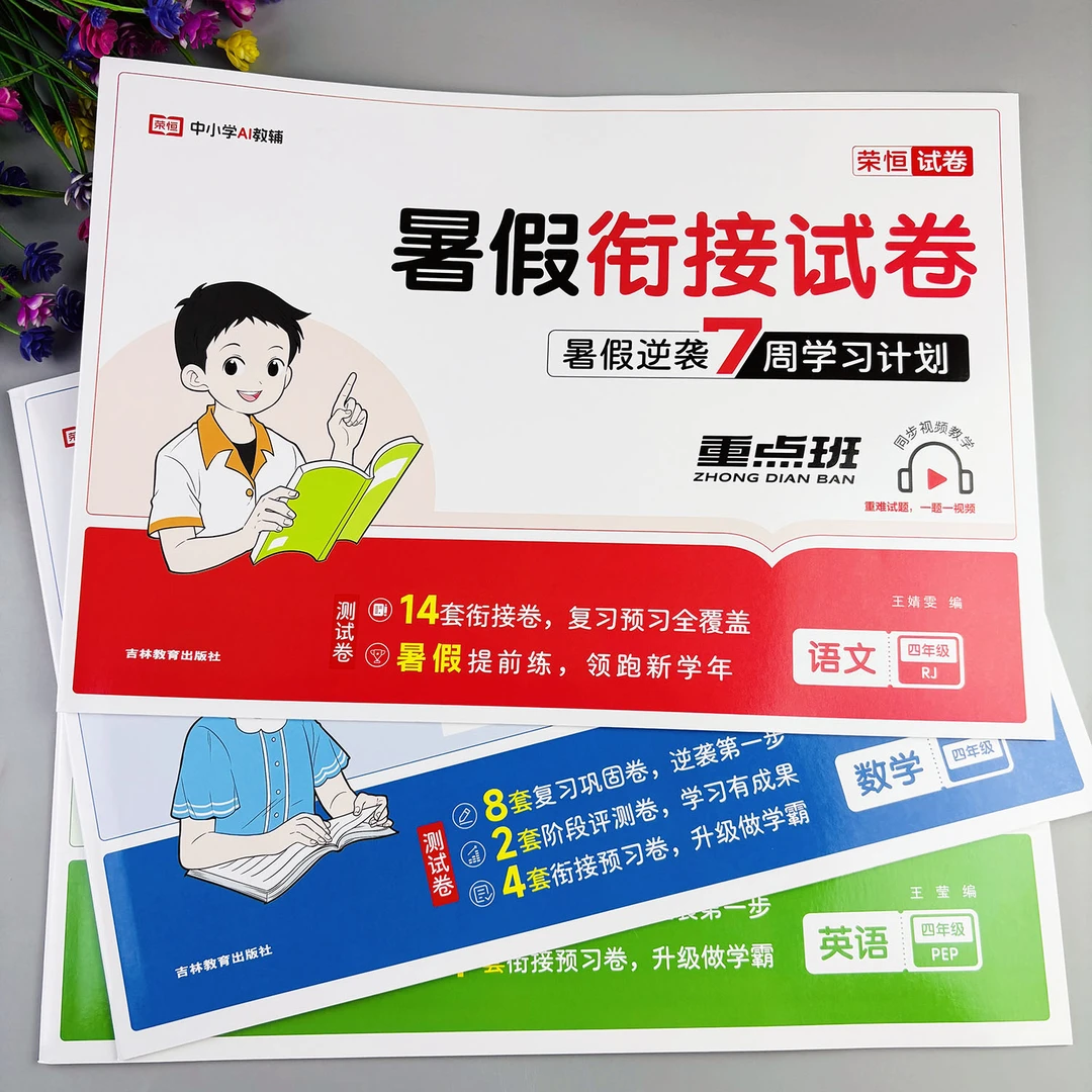 四升五暑假衔接试卷暑假作业暑假必刷题四年级下册全套暑假教辅