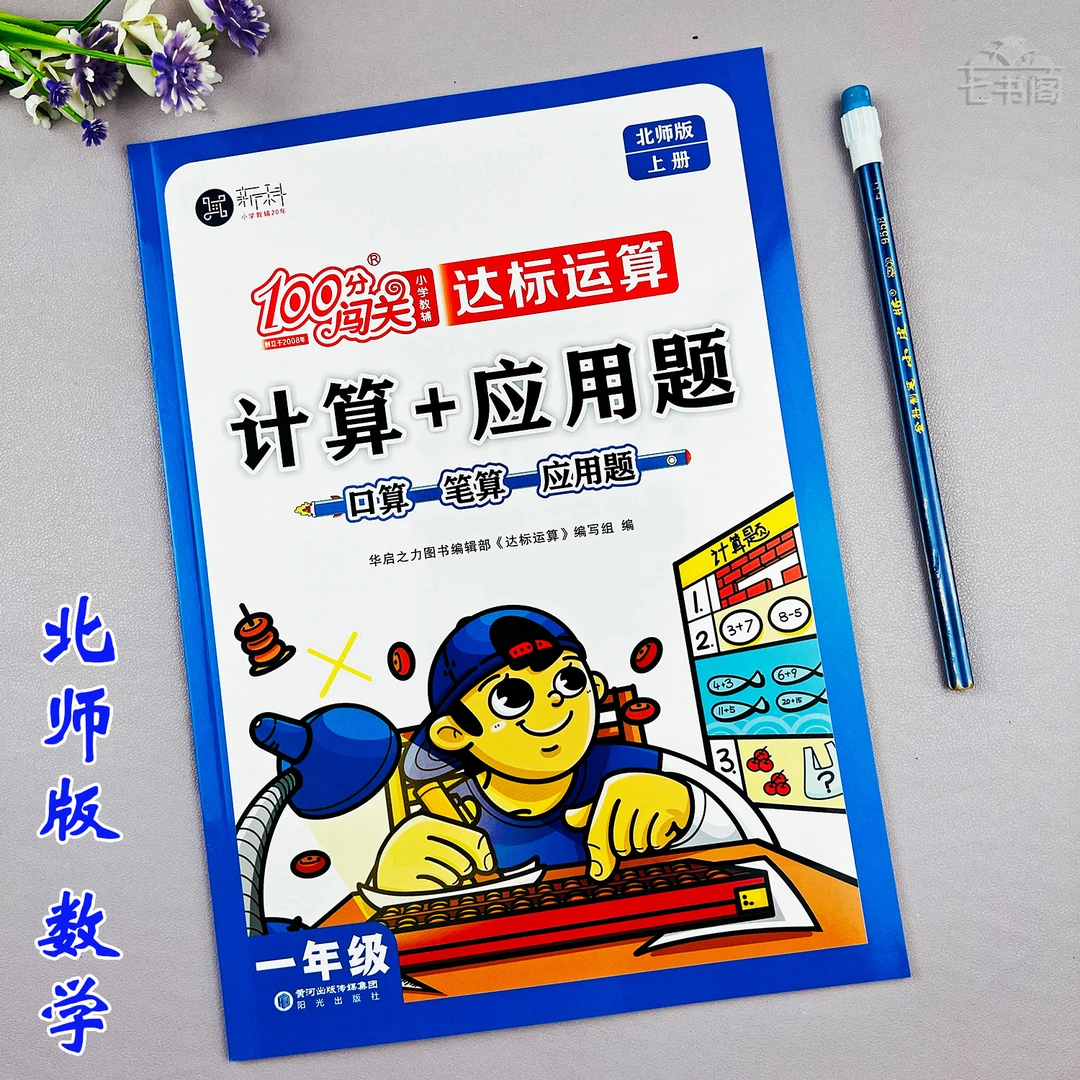 北师版计算加应用题一年级上册数学口算笔算竖式应用题专项训练