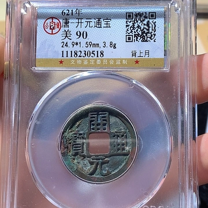 铜L公博评级90分开元通宝