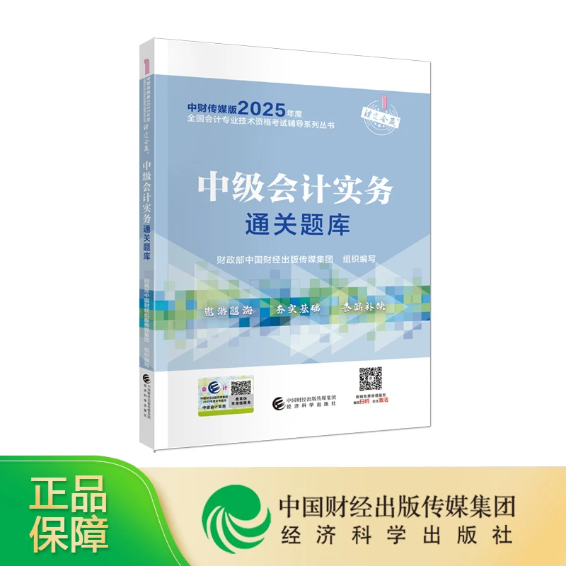 中级会计实务通关题库 2025年中级会计职称考试教辅