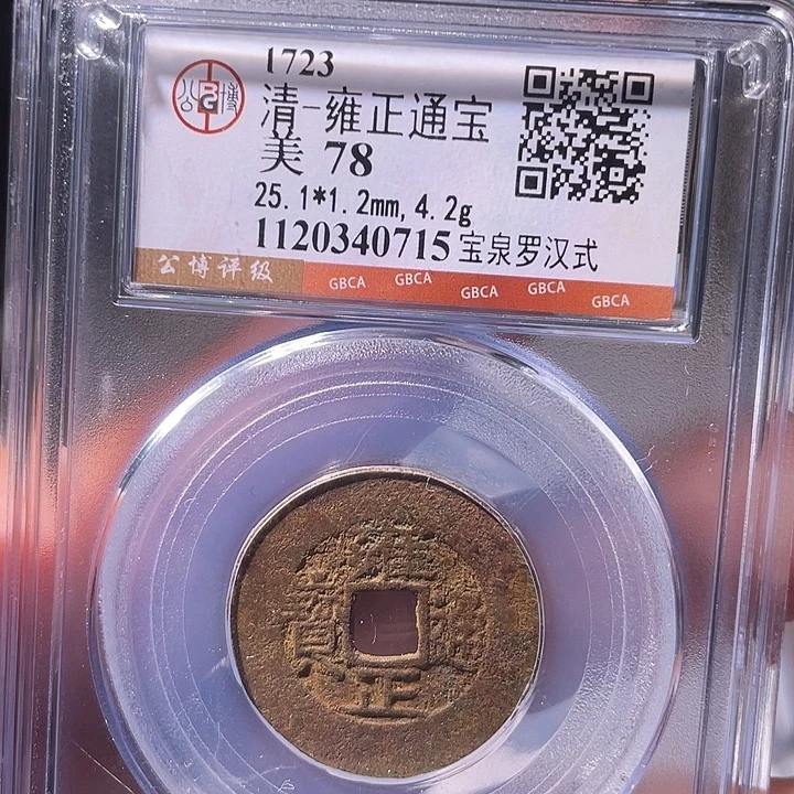 铜EB封装评级盒子币一个0715