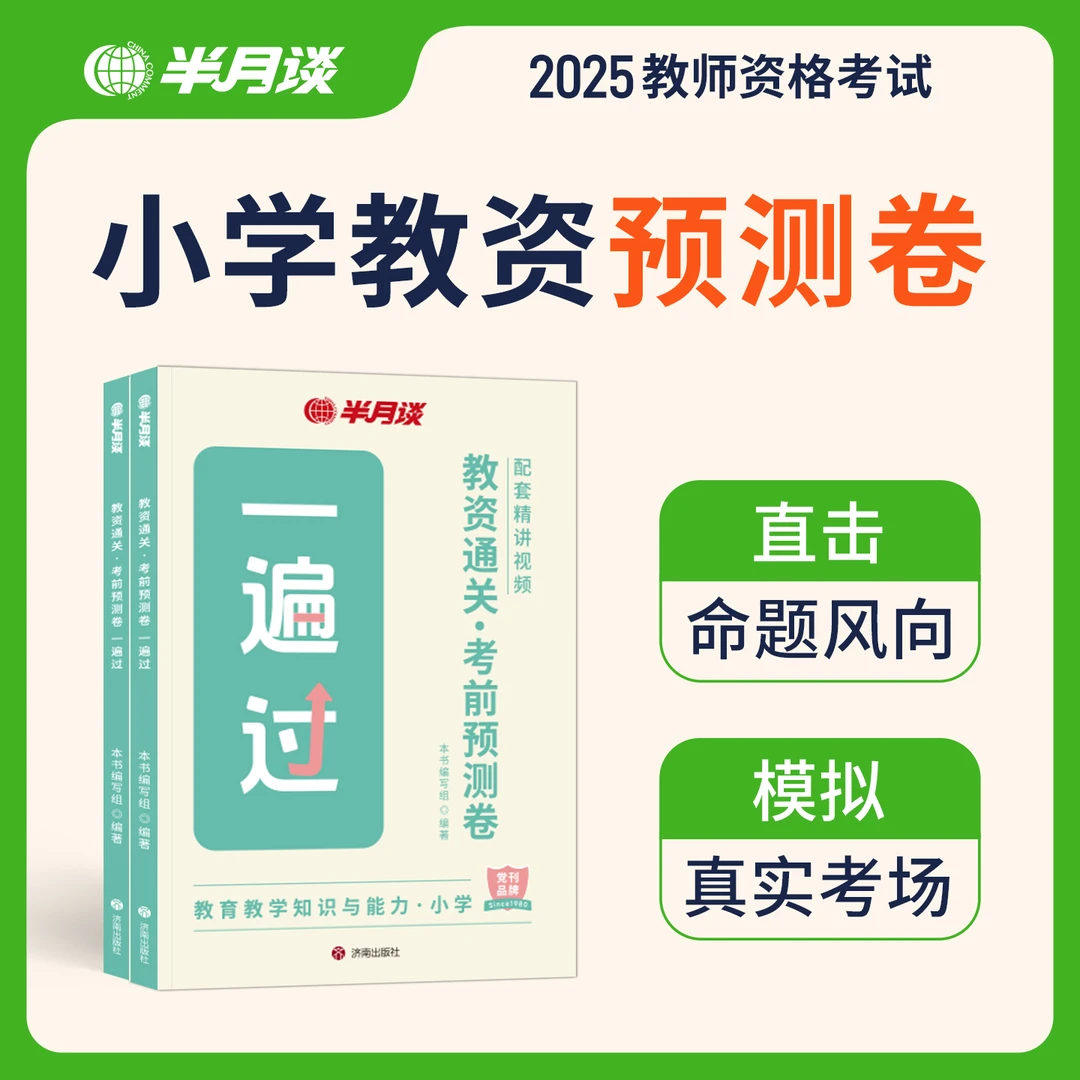 半月谈教资2025下半年笔试预测卷模拟押题撞脸真题小学教资备考书