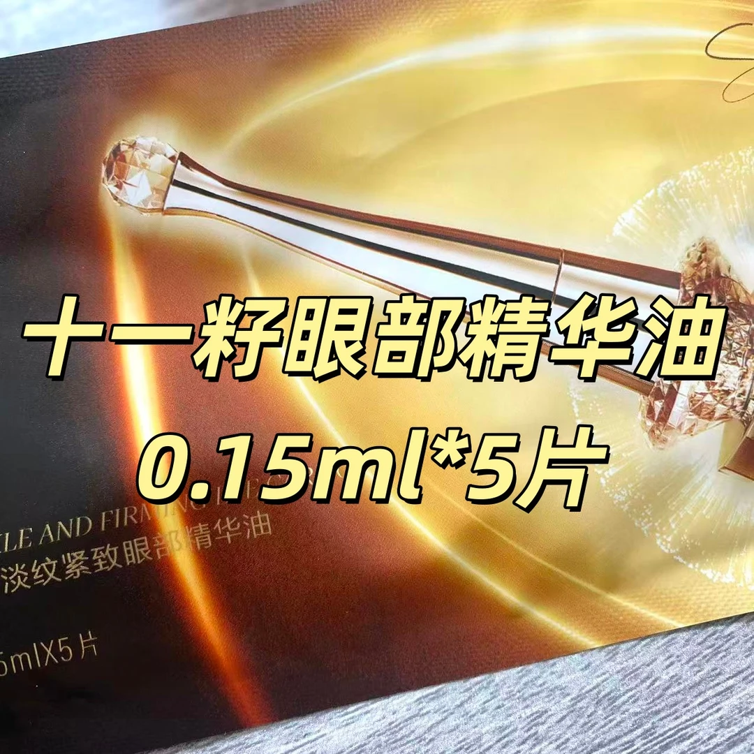 到手6包 十一籽眼部精华油   0.15ml*5片