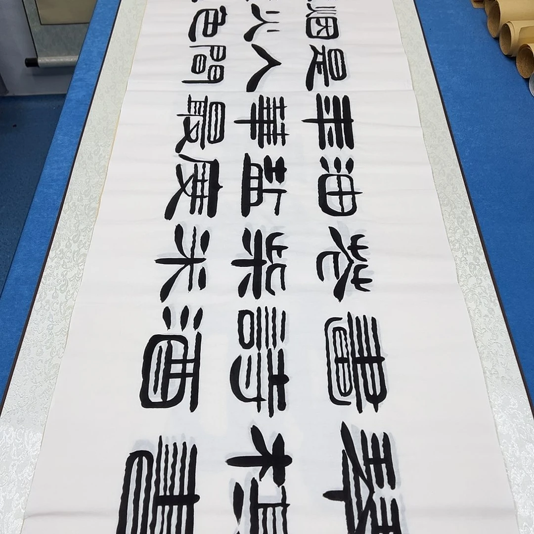 书法纯手写  180✖️48袁敬春老师