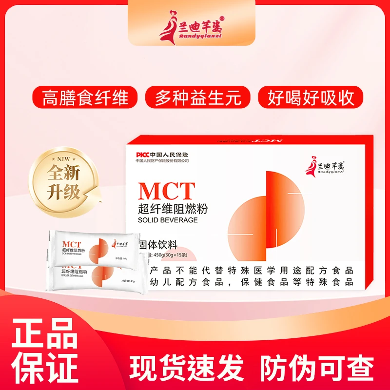 兰迪芊姿 MCT 超纤维阻燃粉 固体饮  正装 一盒 15条